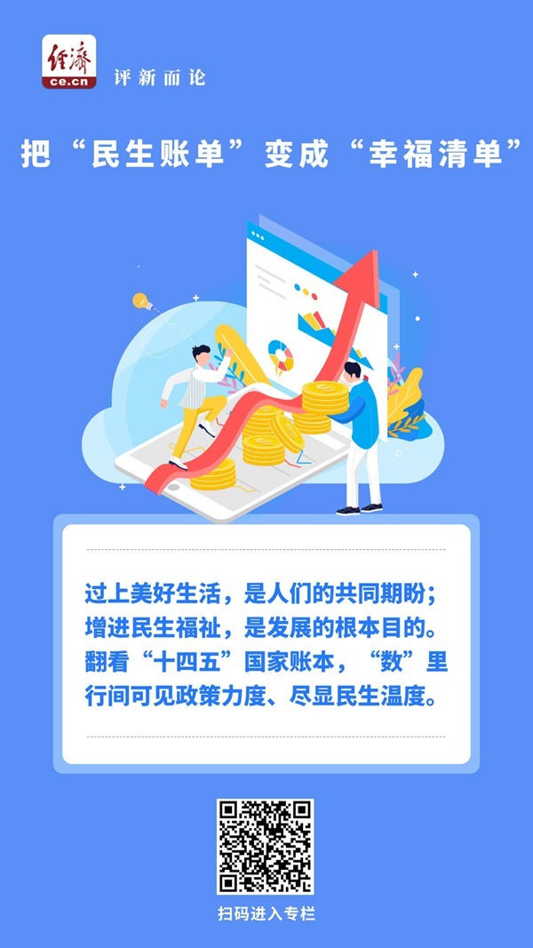 中经评论：把“民生账单”变成“幸福清单”