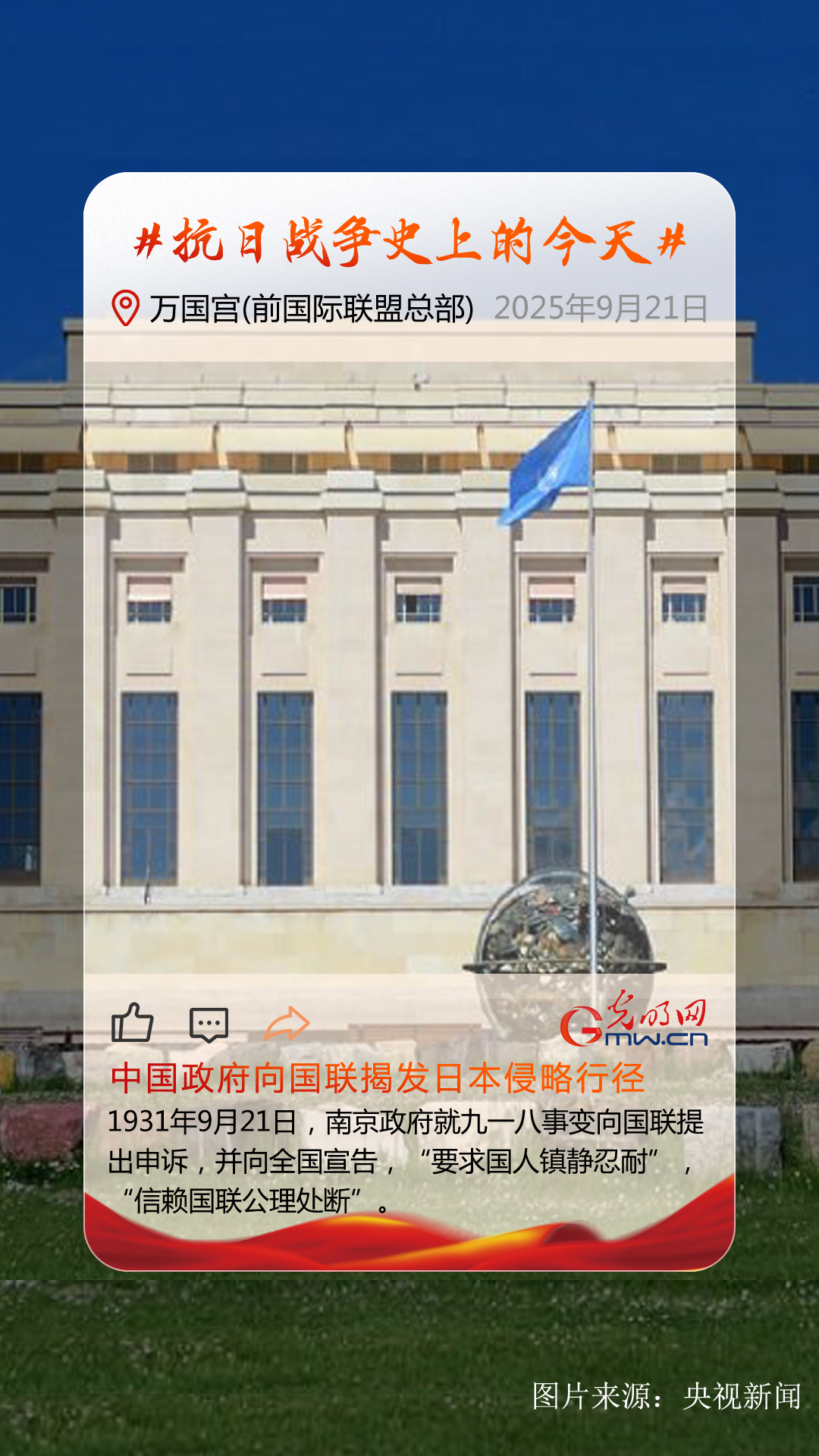 【抗日战争史上的今天】9月21日:中国政府正式照会国联 揭发日本侵略行径 【抗日战争史上的今天】9月21日:中国政府正式照会国联 揭发日本侵略行径