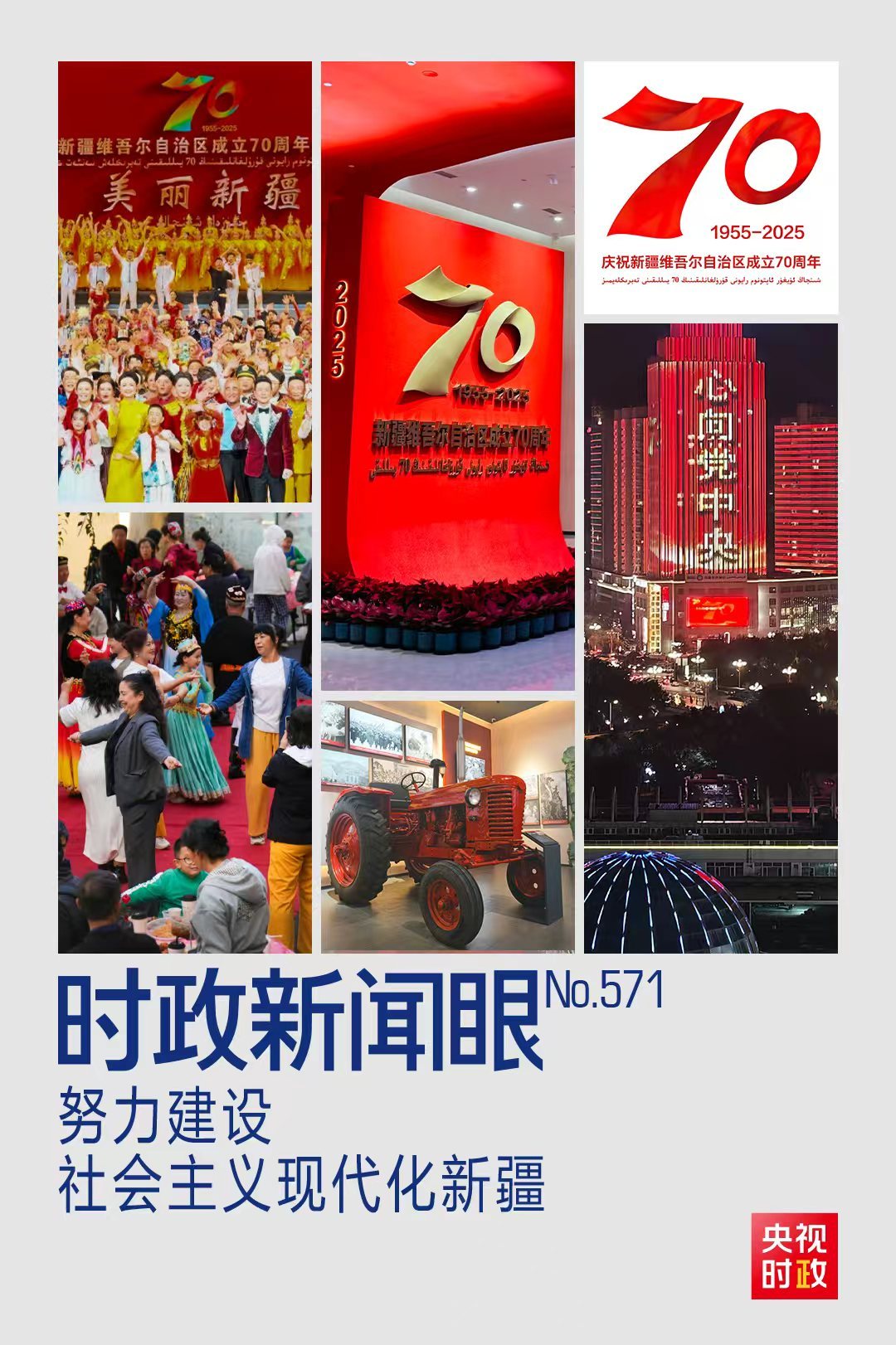 时政新闻眼丨再次听取新疆工作汇报,习近平重点强调了什么?