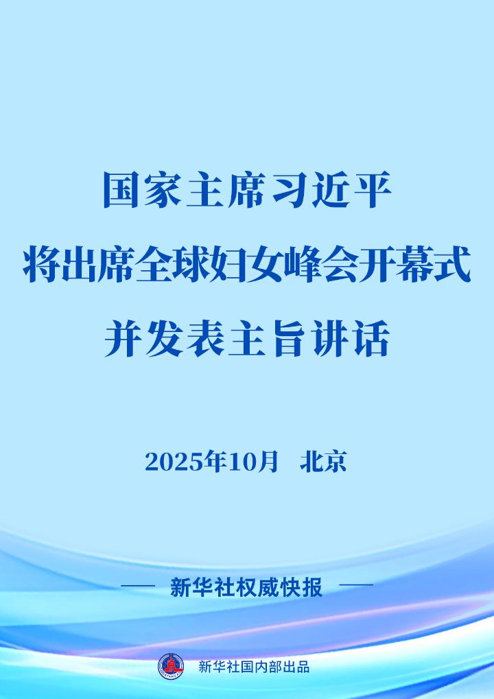 习近平将出席全球妇女峰会开幕式并发表主旨讲话