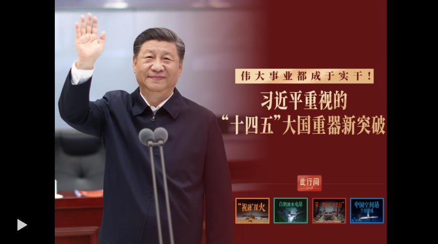 此行间·伟大事业都成于实干！总书记重视的“十四五”大国重器新突破