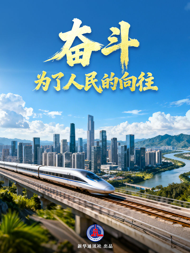 微视频|奋斗,为了人民的向往