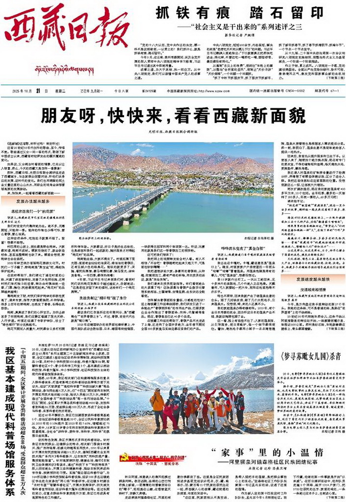 【携手奔赴现代化的明天】《光明日报》与《西藏日报》合作采写报道《朋友呀,快快来,看看西藏新面貌!》 【携手奔赴现代化的明天】《光明日报》与《西藏日报》合作采写报道《朋友呀,快快来,看看西藏新面貌!》