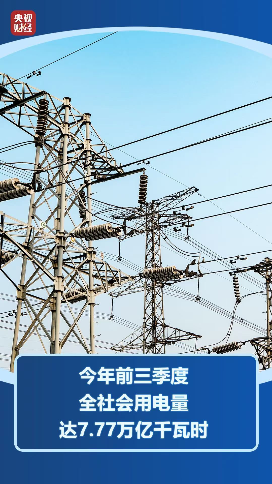 7.77万亿千瓦时!用电量创新高背后的“动力密码”