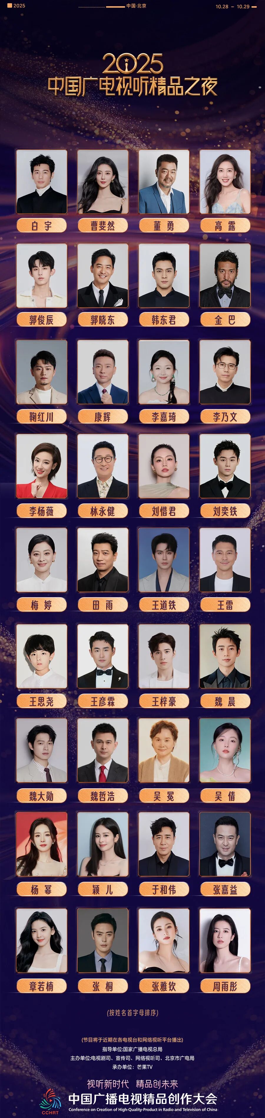 2025中国广电视听精品之夜艺人阵容官宣！