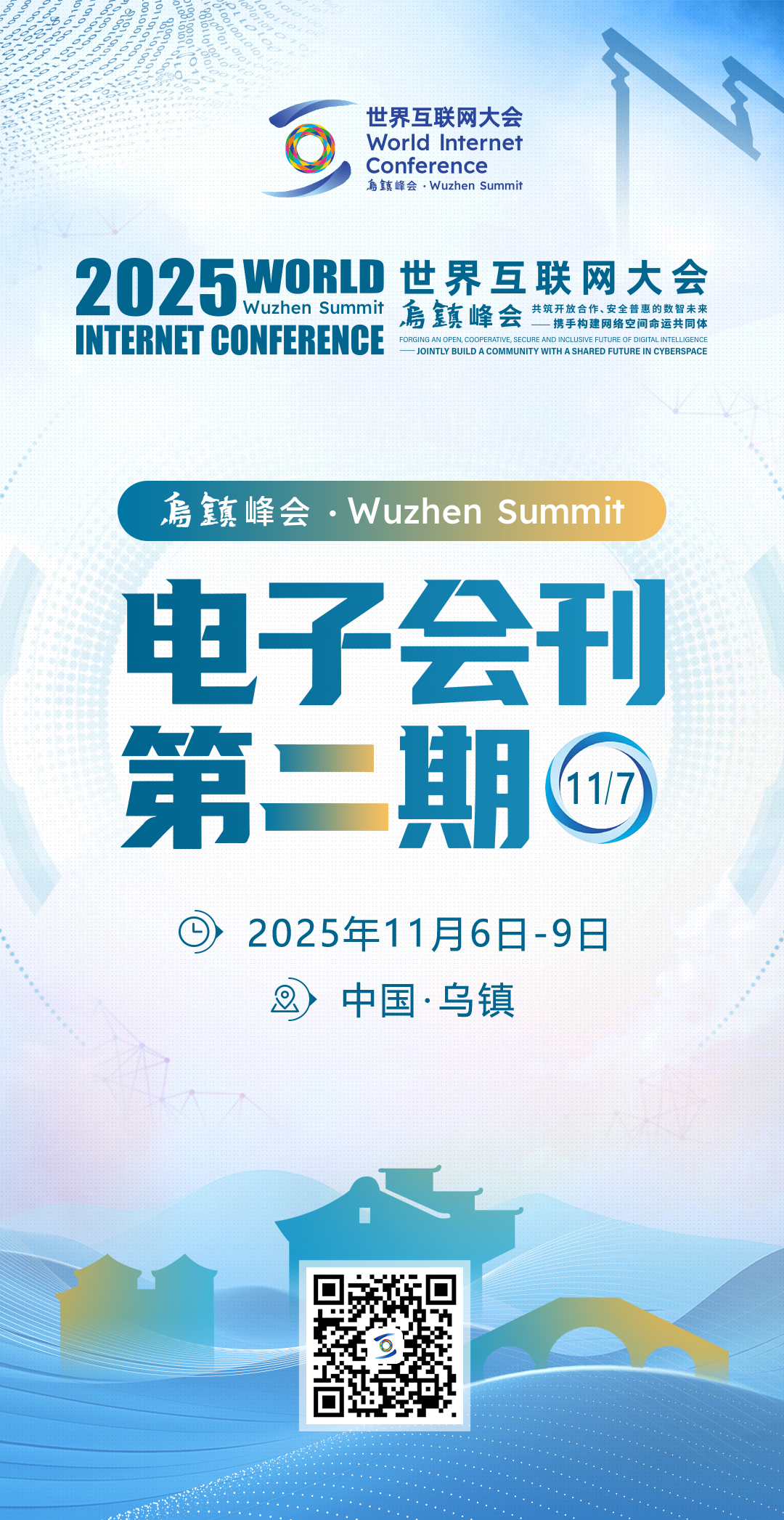 海报丨2025年世界互联网大会乌镇峰会电子会刊第二期