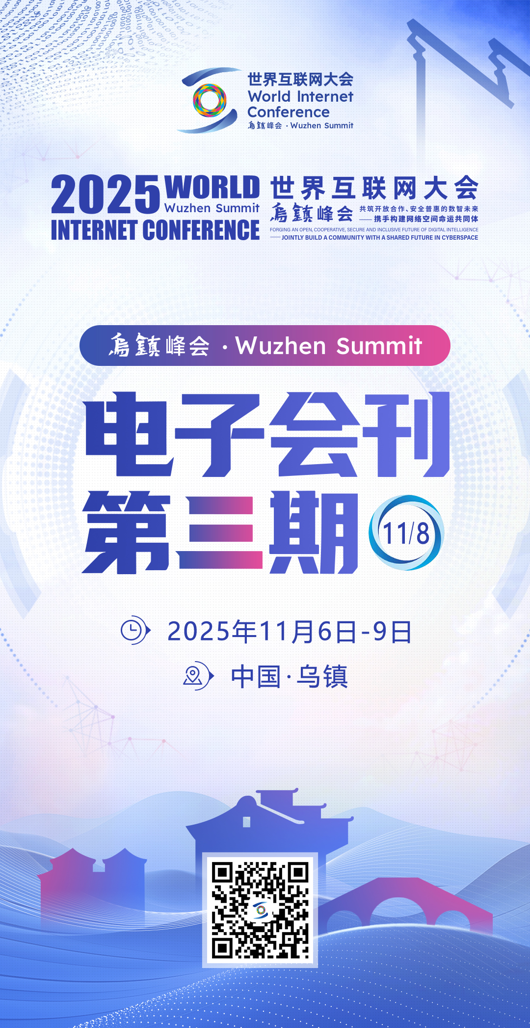 海报丨2025年世界互联网大会乌镇峰会电子会刊第三期