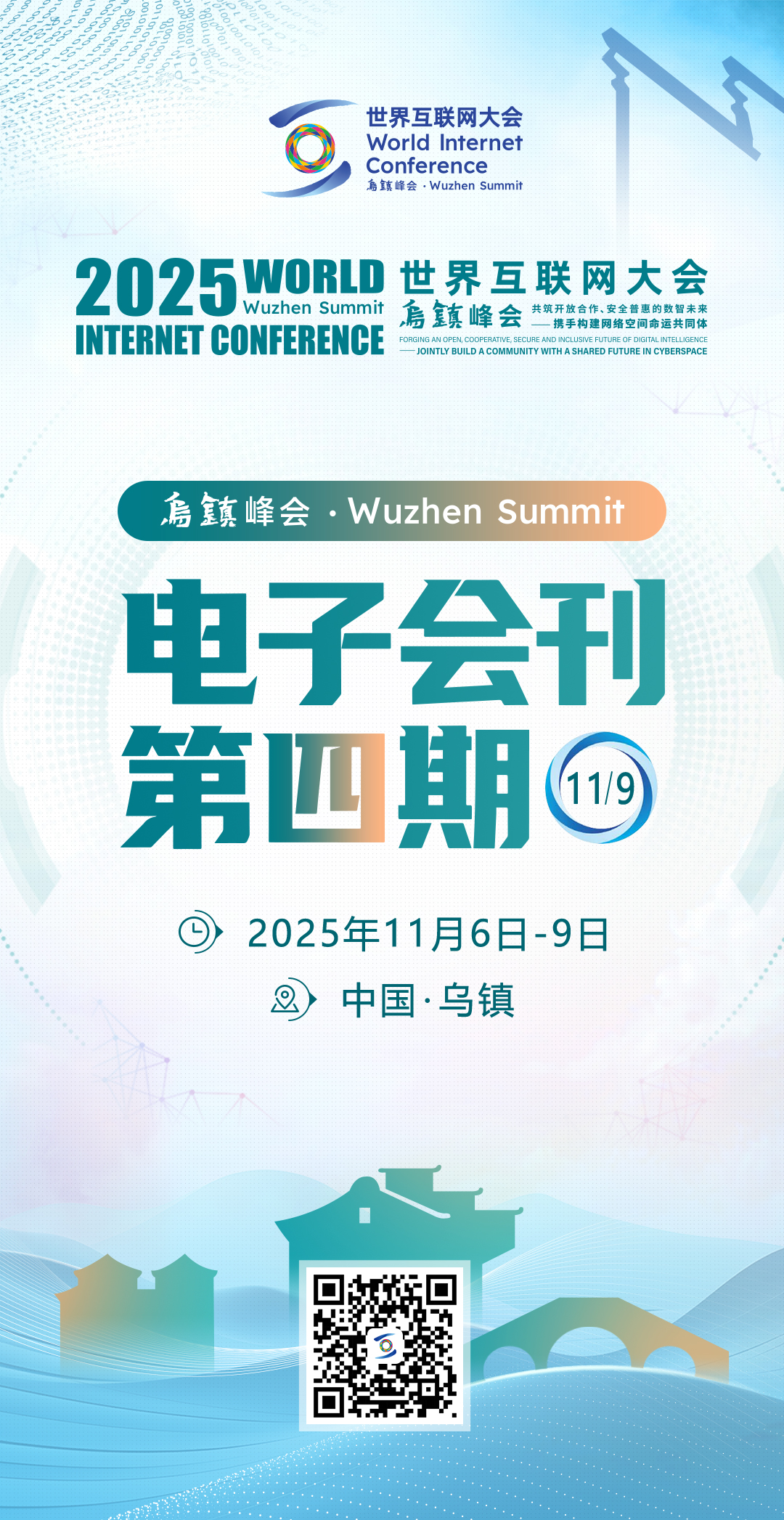 海报丨2025年世界互联网大会乌镇峰会电子会刊第四期