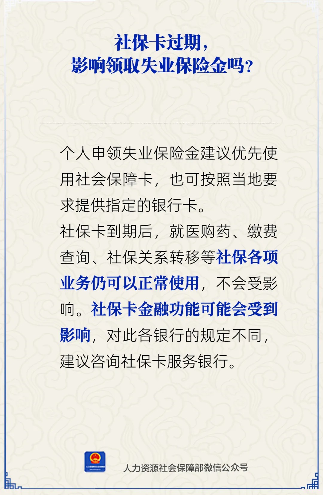 社保卡过期,影响领取失业保险金吗?人社部解答