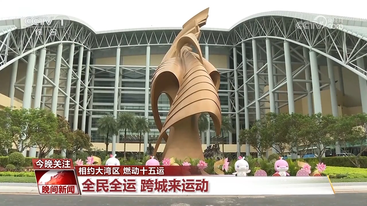 全民全运 体育运动加速推动粤港澳跨城融合