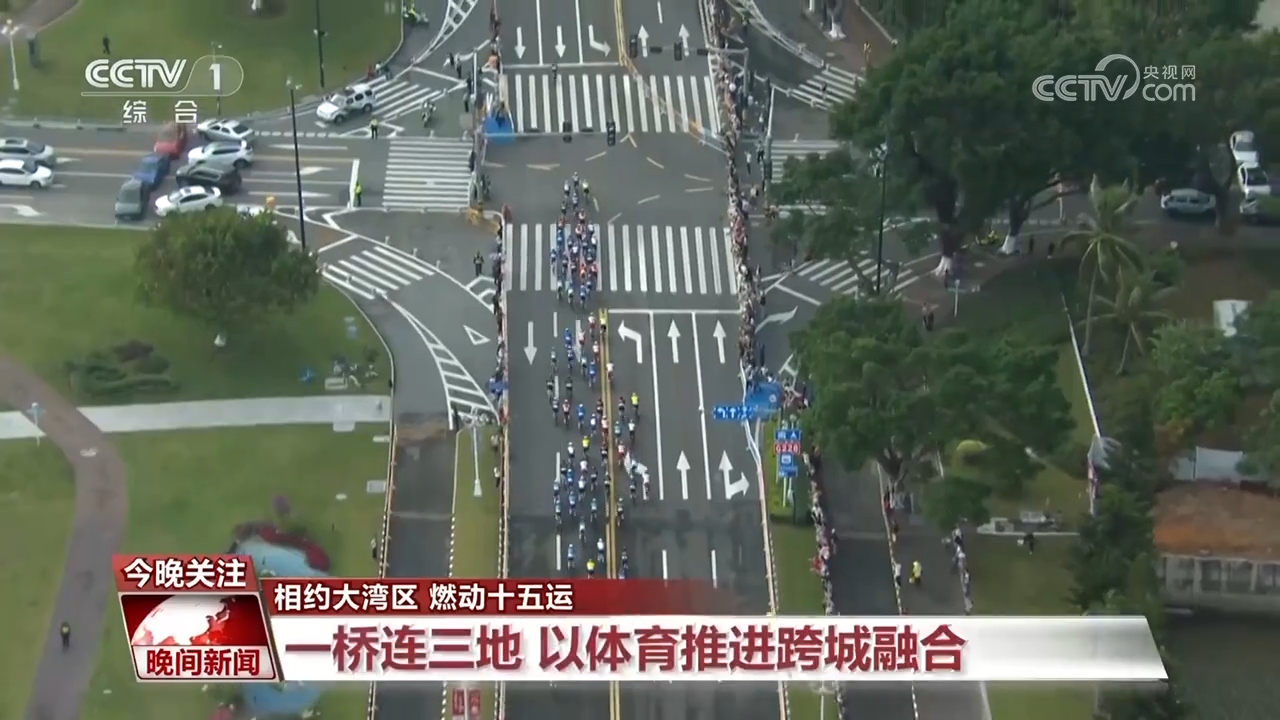 全民全运 体育运动加速推动粤港澳跨城融合