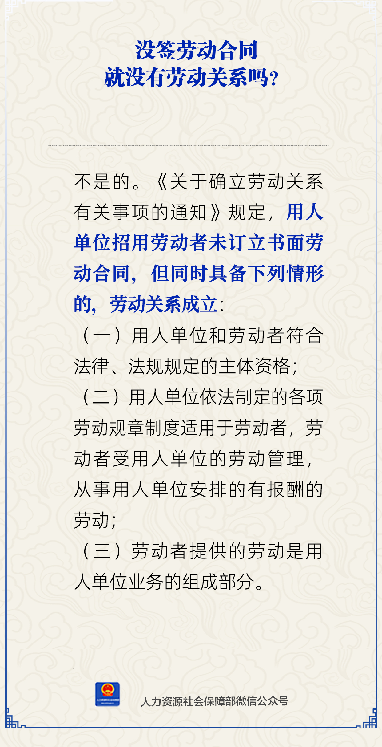 没签劳动合同就没有劳动关系吗?人社部解答