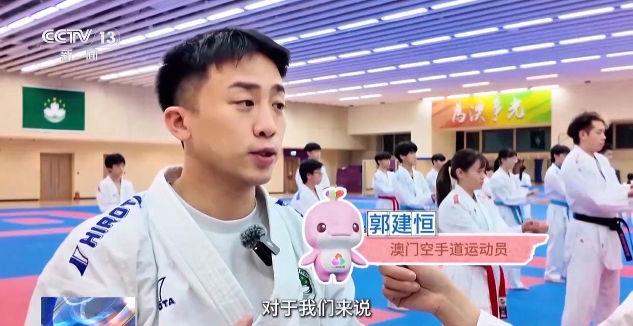 行走湾区看全运丨“全民全运”热潮下 澳门打造“体育之城”新名片