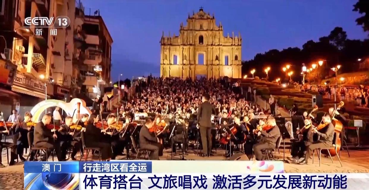 行走湾区看全运丨“全民全运”热潮下 澳门打造“体育之城”新名片