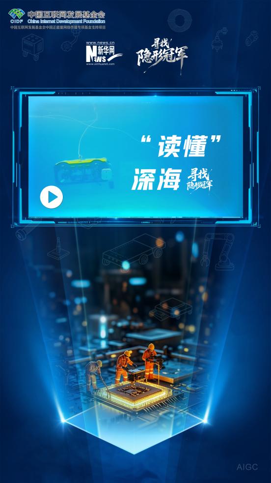 寻找隐形冠军｜“读懂”深海