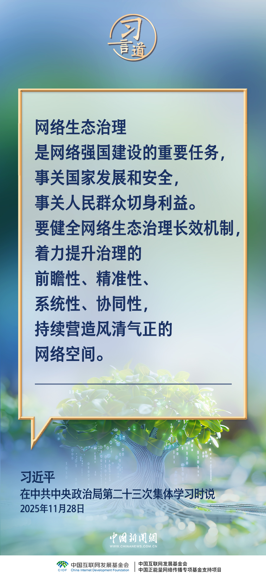 习言道｜网络乱象要坚决打击