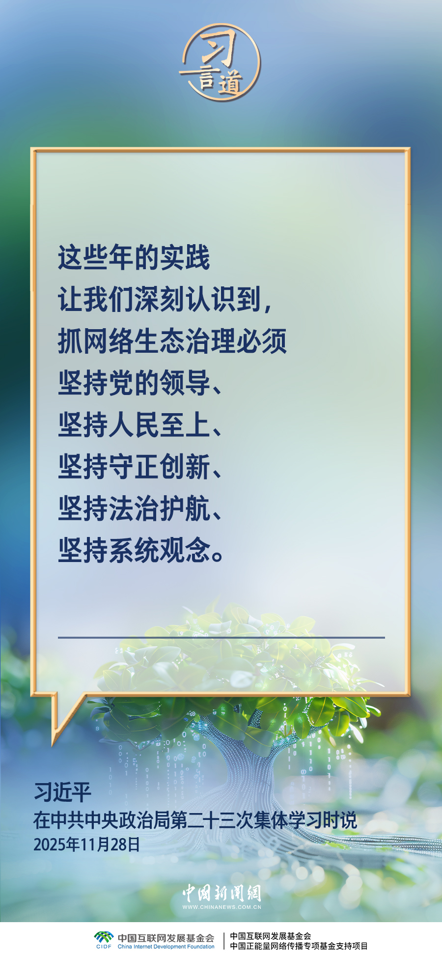 习言道｜网络乱象要坚决打击