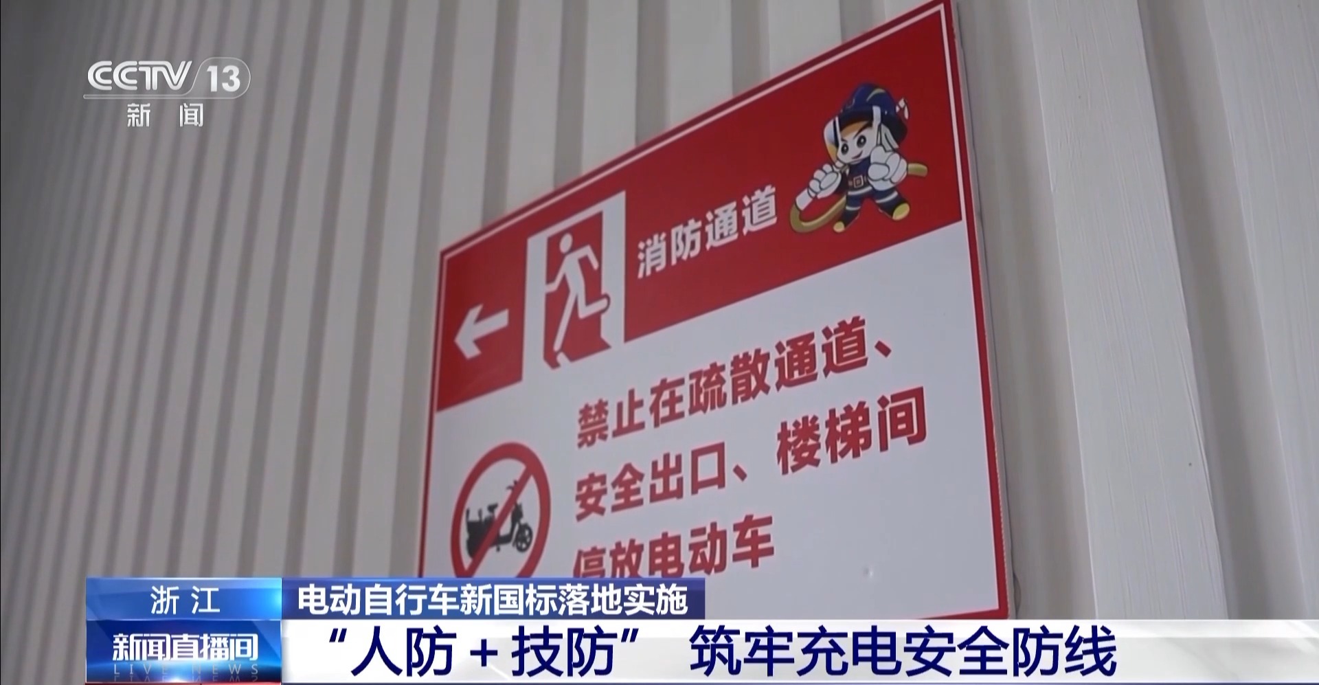 电动自行车新国标今起实施 “人防+技防”守护充电安全