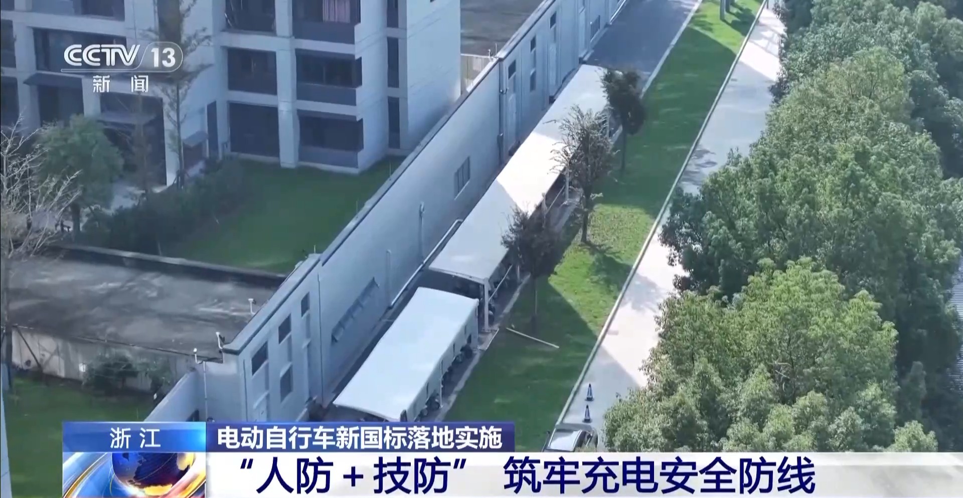 电动自行车新国标今起实施 “人防+技防”守护充电安全