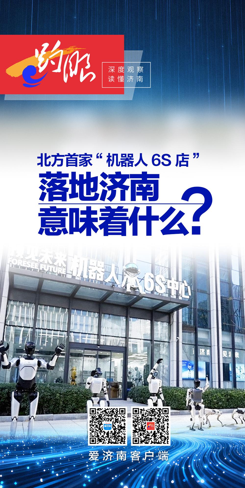 趵眼｜北方首家“机器人6S店”落地济南，意味着什么？