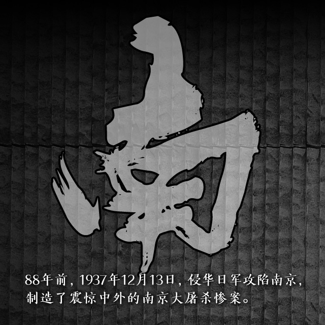 【海报】南京大屠杀88周年：不能忘！不敢忘！