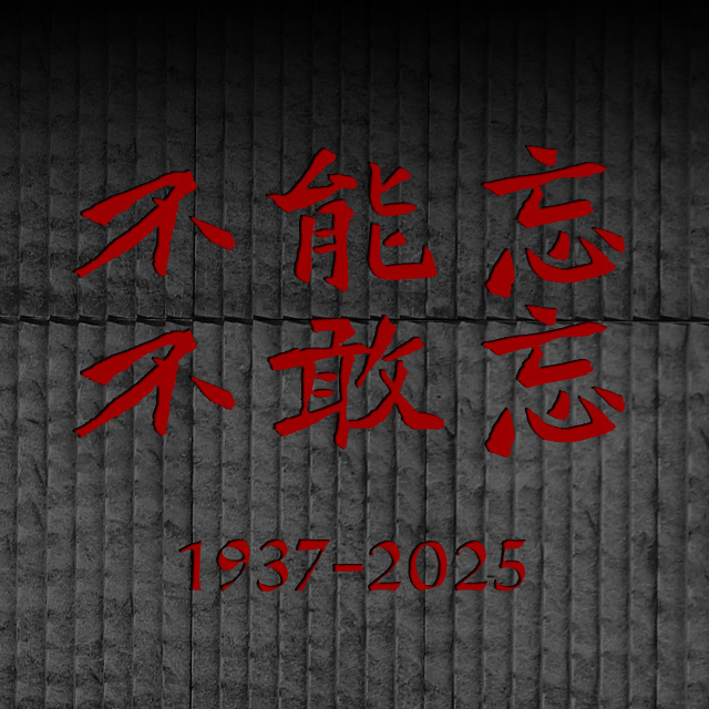 【海报】南京大屠杀88周年：不能忘！不敢忘！