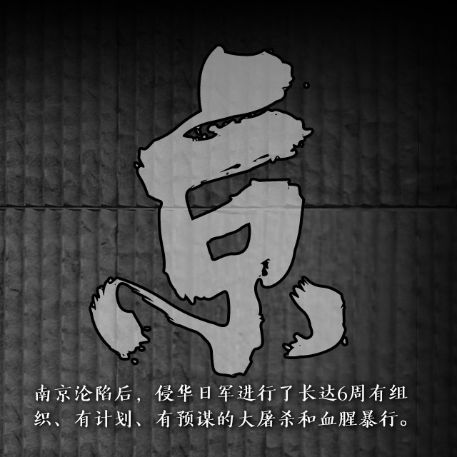 【海报】南京大屠杀88周年：不能忘！不敢忘！