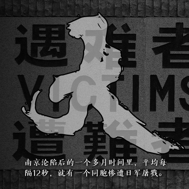 【海报】南京大屠杀88周年：不能忘！不敢忘！