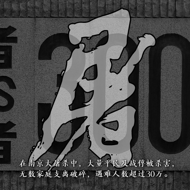 【海报】南京大屠杀88周年：不能忘！不敢忘！