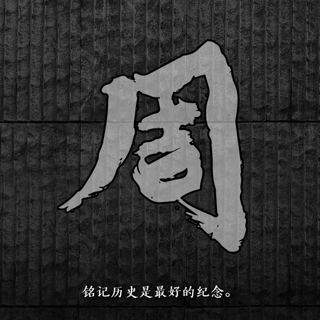 【海报】南京大屠杀88周年：不能忘！不敢忘！