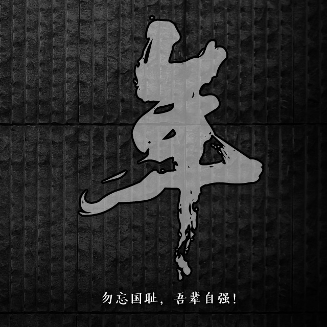 【海报】南京大屠杀88周年：不能忘！不敢忘！