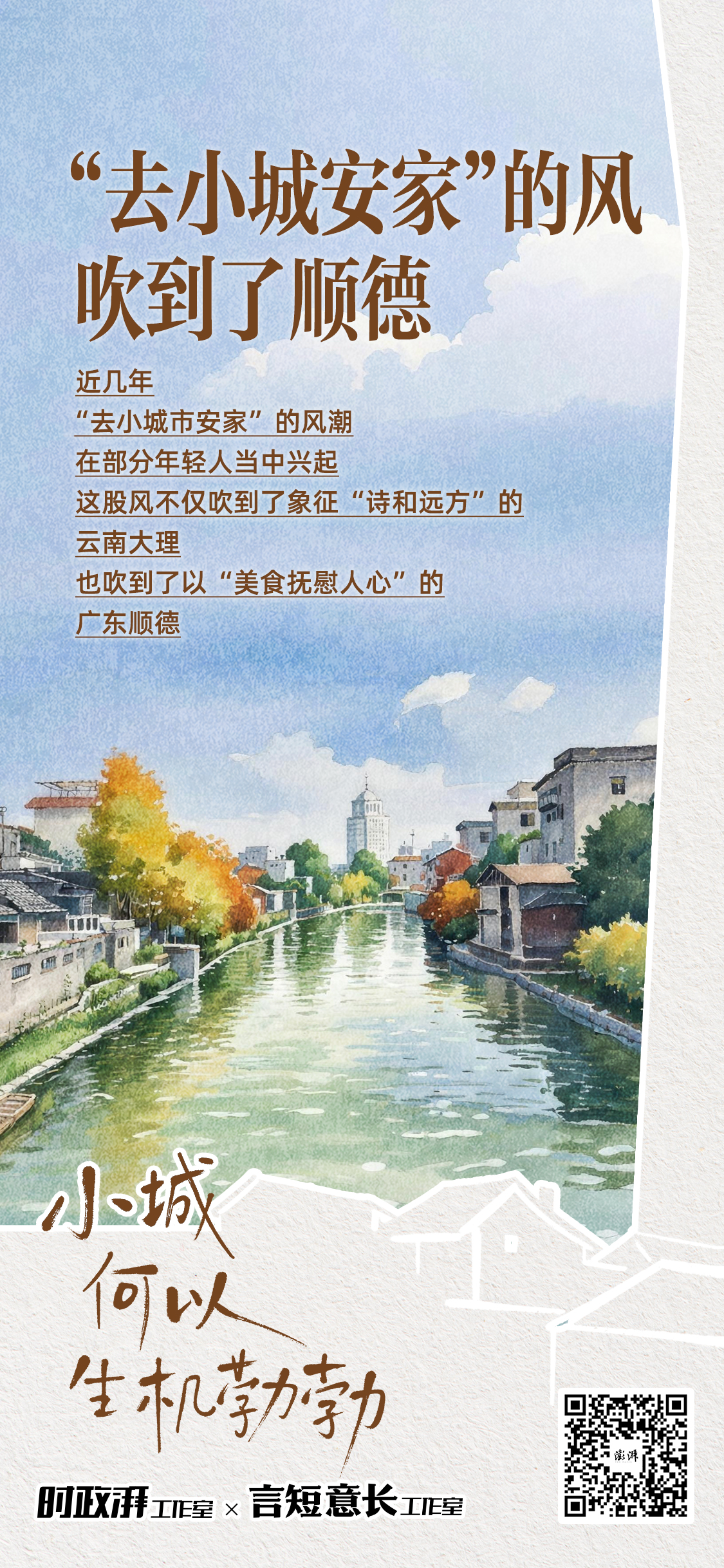 小城,何以生机勃勃丨“去小城安家”的风吹到了顺德
