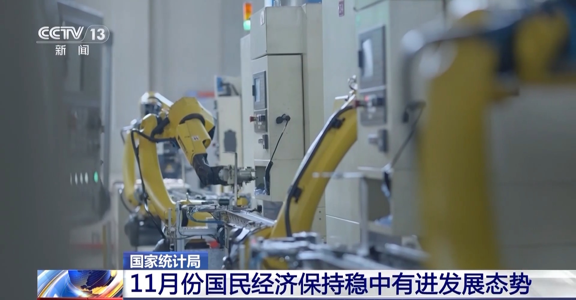 11月国民经济稳中有进 这场发布会上释放哪些重要信息?