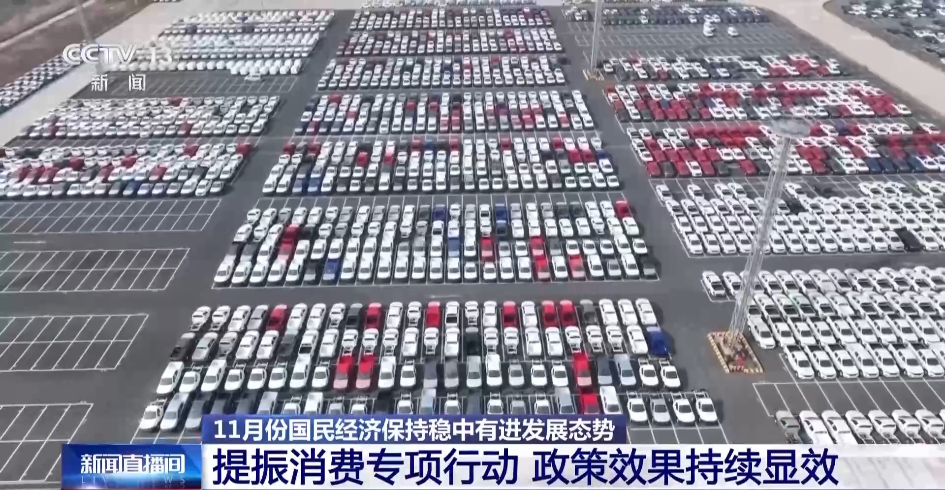 11月国民经济稳中有进 这场发布会上释放哪些重要信息?