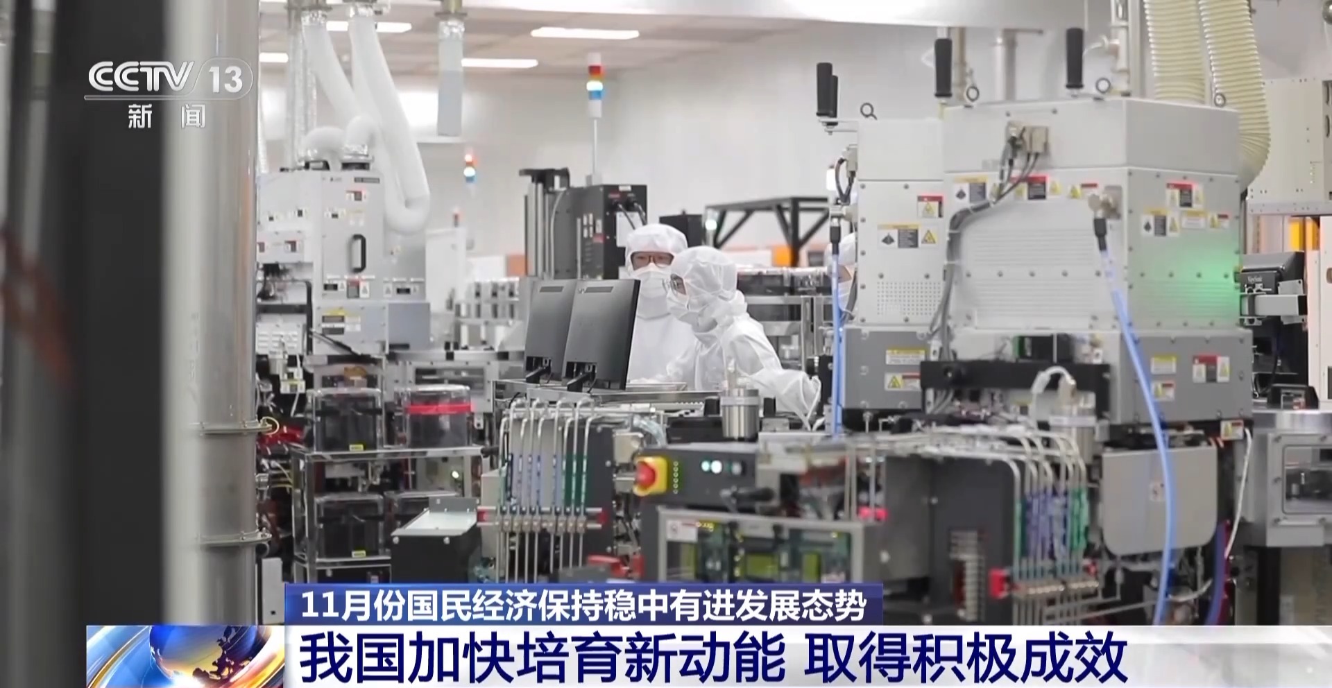 11月国民经济稳中有进 这场发布会上释放哪些重要信息?