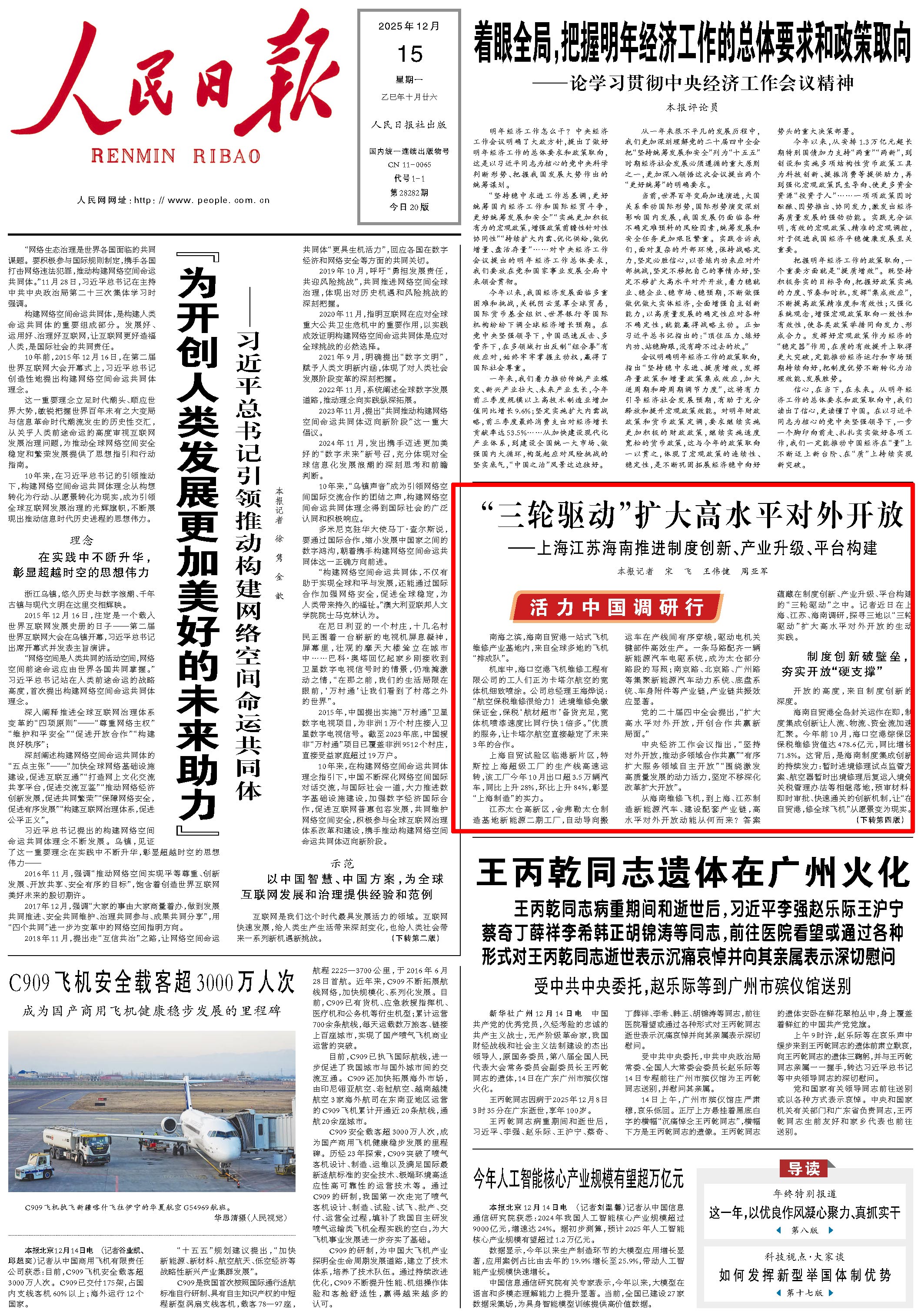 上海江苏海南“三轮驱动”扩大高水平对外开放 12月15日,《人民日报》第1版版面。