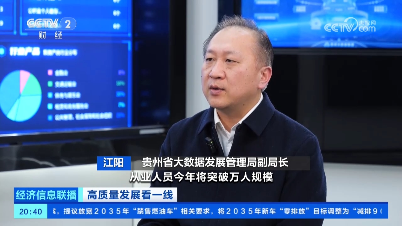 “十五五”即将开局 贵州大数据产业如何再启新程?