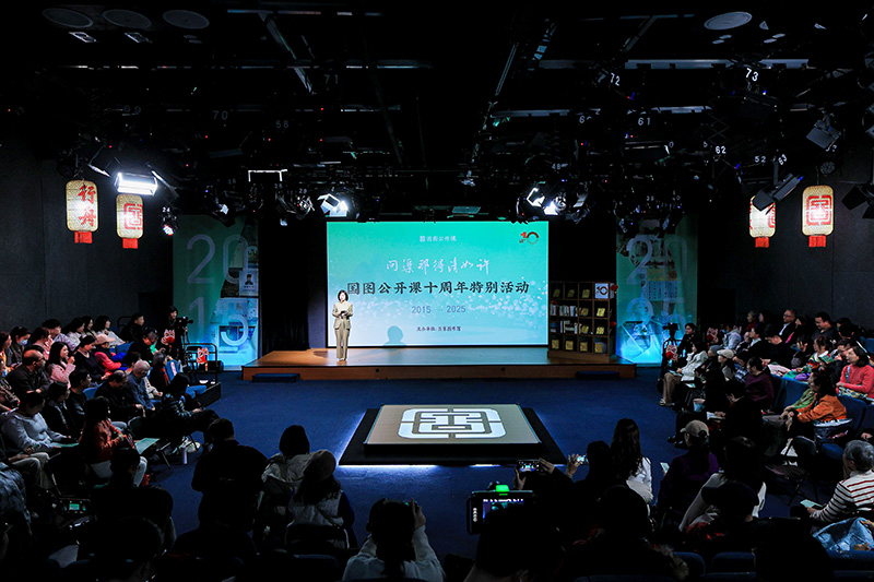 问渠那得清如许?11位主讲嘉宾回顾国图公开课十年历程 问渠那得清如许?11位主讲嘉宾回顾国图公开课十年历程