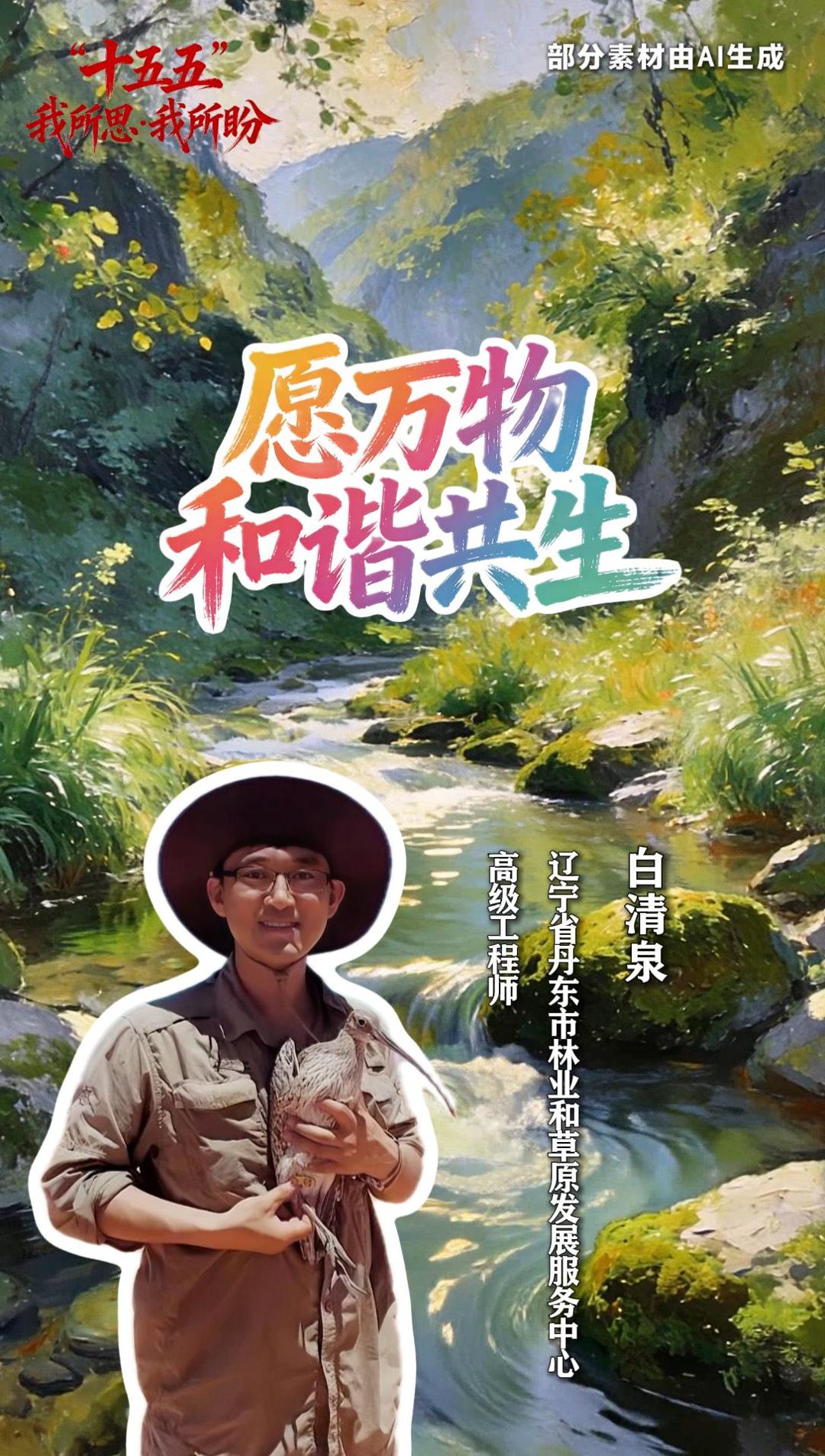 【“十五五”我所思·我所盼】白清泉：愿万物和谐共生