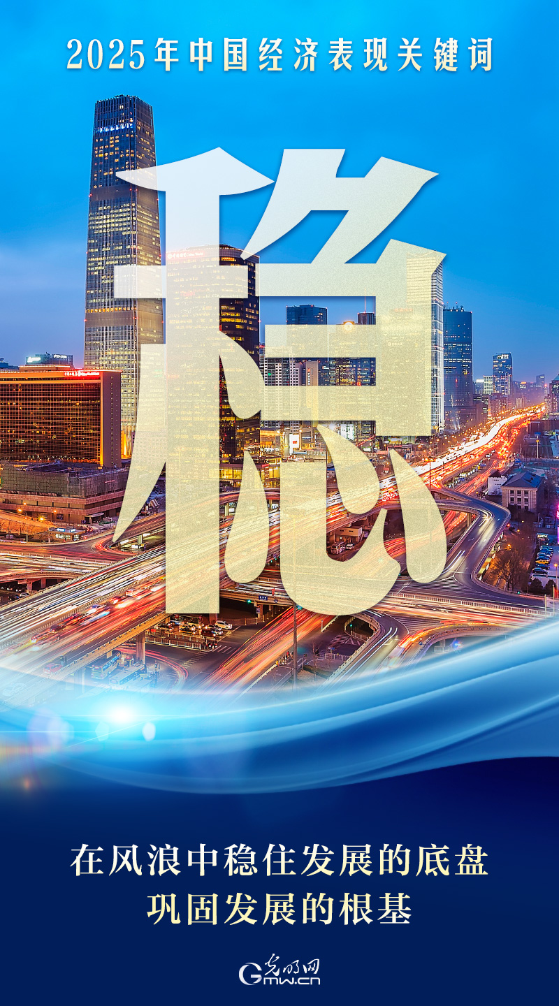 2025中国经济顶压前行 “稳进新韧”绘就向新向优发展新图景