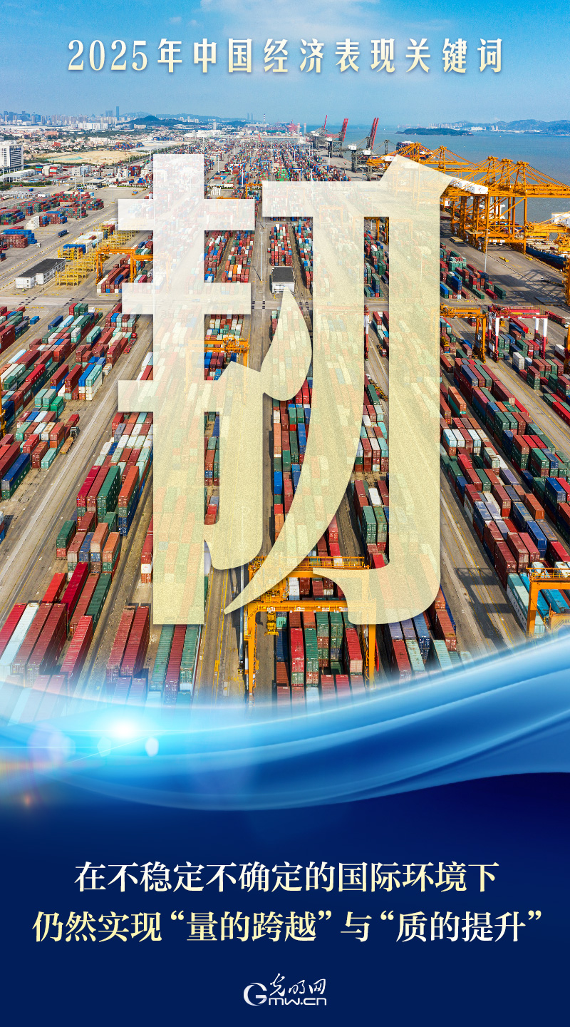 2025中国经济顶压前行 “稳进新韧”绘就向新向优发展新图景