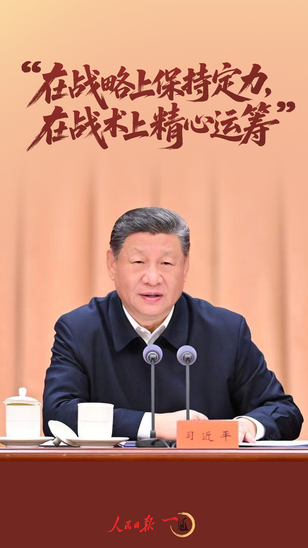 一见·“在战略上保持定力,在战术上精心运筹”