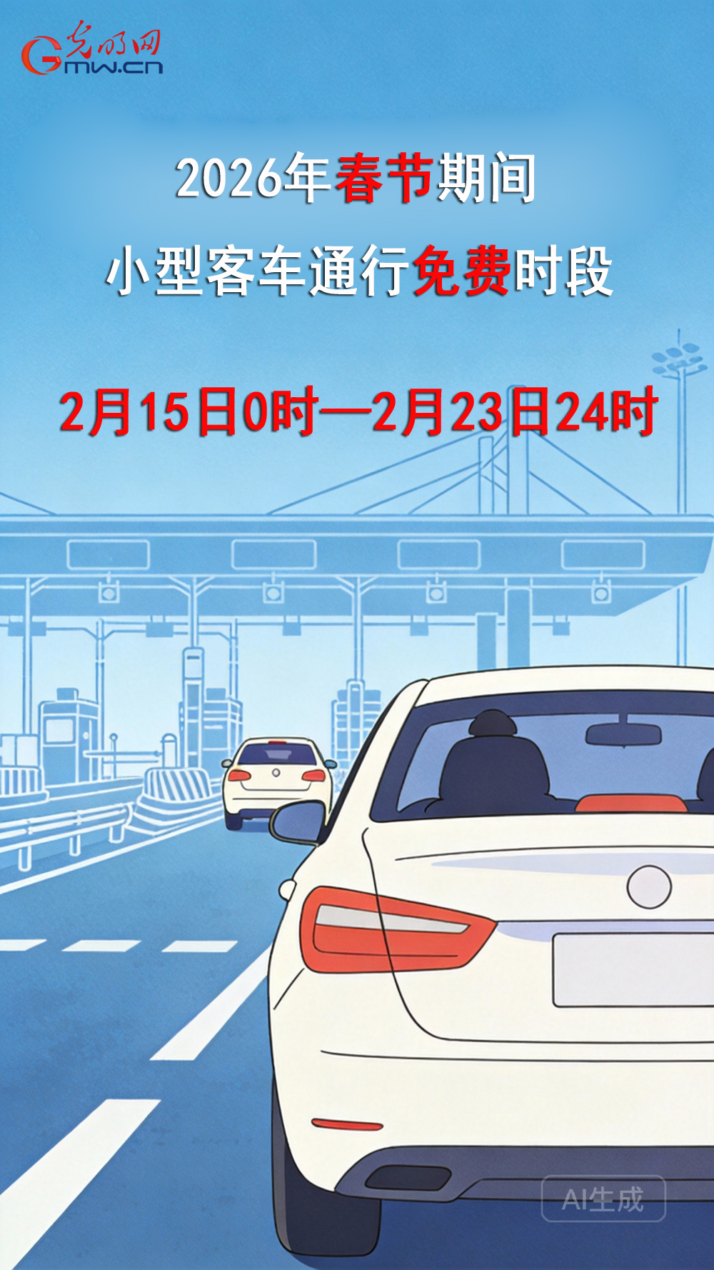 春节期间小型客车免费通行!具体时段和这些出行提示请收好~ 春节期间小型客车免费通行!具体时段和这些出行提示请收好~