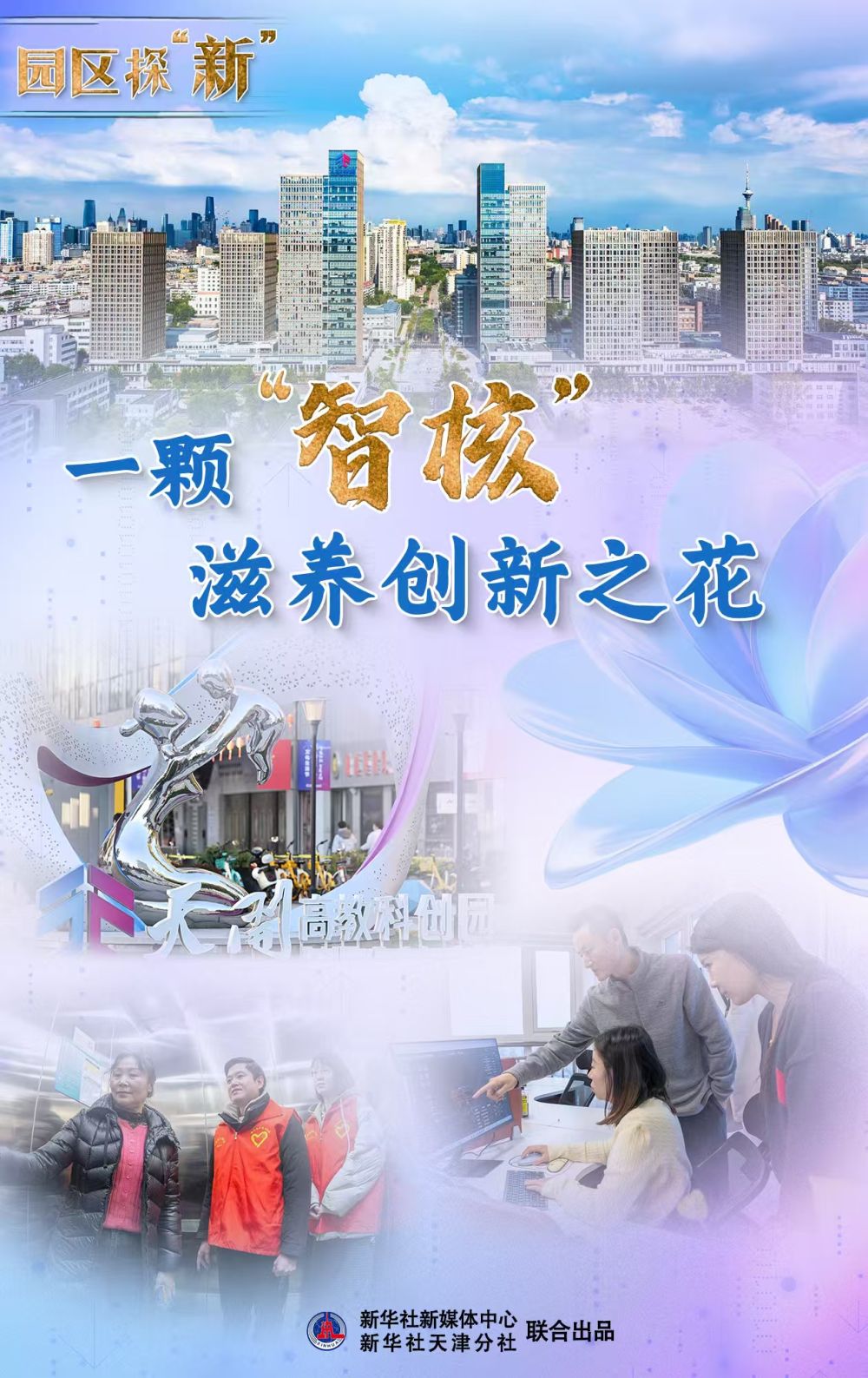 园区探“新”:一颗“智核”滋养创新之花 园区探“新”:一颗“智核”滋养创新之花