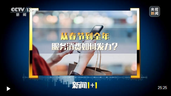 新闻1+1丨从春节到全年 服务消费如何发力