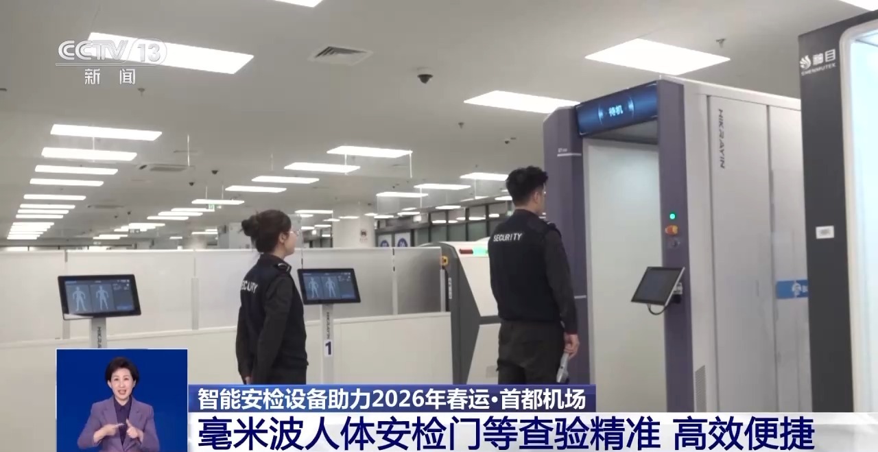 “秒速”过检、精准识别 智能安检设备“护航”春运畅行