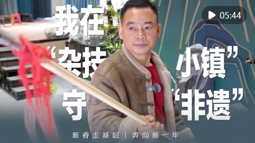 新春走基层｜奔向新一年：我在“杂技小镇”守“非遗”