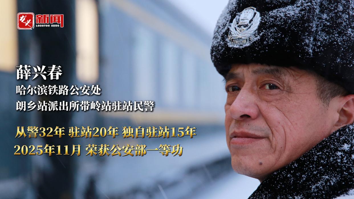 2026新春走基层|记者从冻得嘴瓢到鼻子一酸——专访坚守深山小站的民警“老薛”