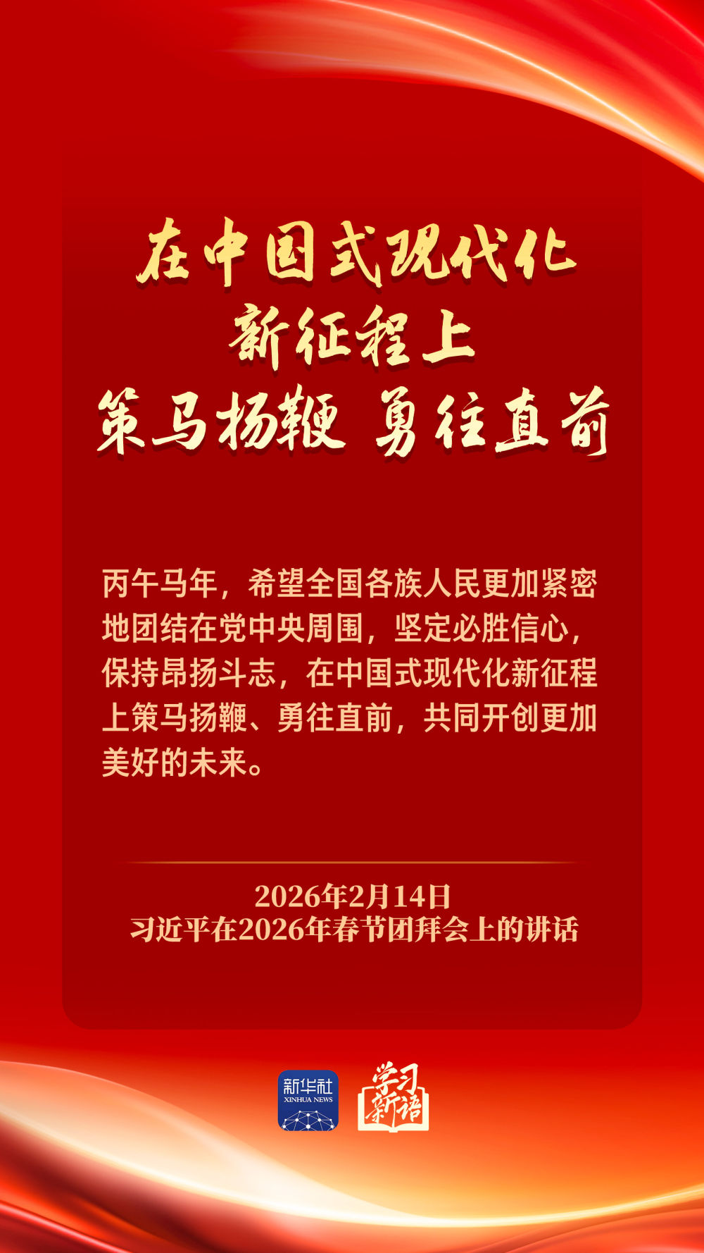 学习新语｜策马扬鞭 勇往直前