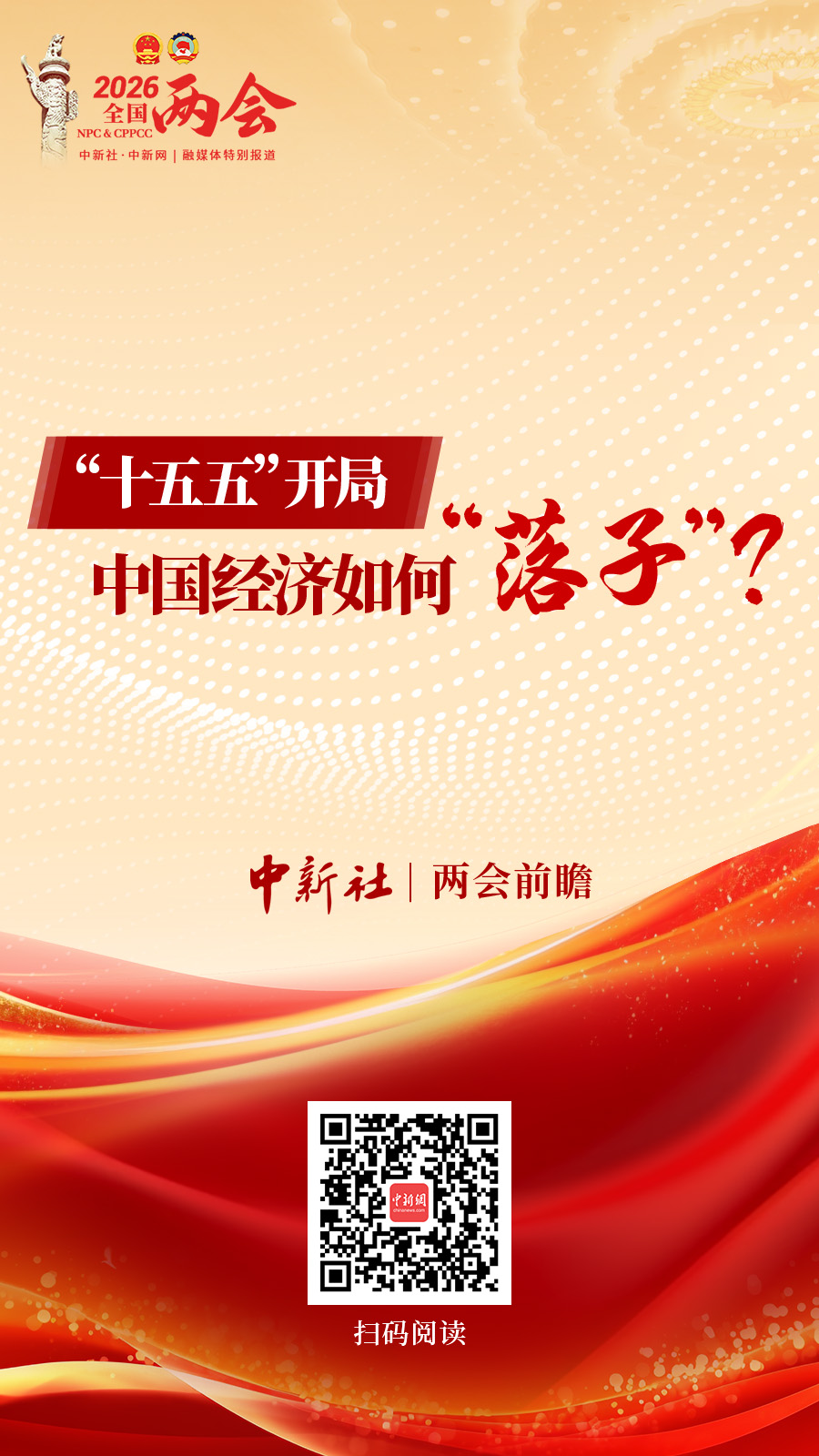 两会前瞻丨“十五五”开局,中国经济如何“落子”?